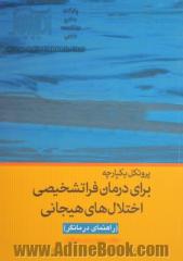 پروتکل یکپارچه برای درمان فراتشخیصی اختلال های هیجانی (راهنمای درمانگر)