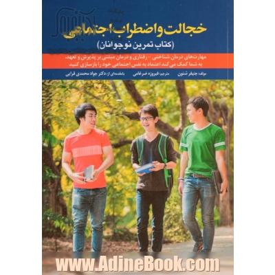 خجالت و اضطراب اجتماعی (کتاب تمرین نوجوانان) مهارت های درمانی شناختی - رفتاری و درمان مبتنی بر پذیرش و تعهد، به شما کمک می کنند اعتماد به نفس ...