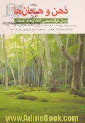 ذهن و هیجان ها: درمان فراتشخیصی اختلال های هیجانی (برنامه  درمانی واحدی برای اضطراب، هراس، اختلال استرس پس از سانحه، خشم، افسردگی و احساس شرم و گناه)