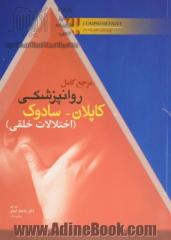 مرجع کامل روانپزشکی کاپلان - سادوک: اختلالات خلقی Comprehensive 2017 ویرایش دهم