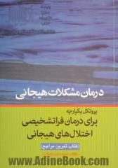 درمان مشکلات هیجانی: پروتکل یکپارچه برای درمان فراتشخیصی اختلال های هیجانی "کتاب تمرین مراجع"