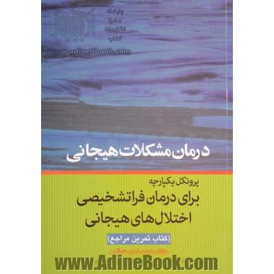 درمان مشکلات هیجانی: پروتکل یکپارچه برای درمان فراتشخیصی اختلال های هیجانی "کتاب تمرین مراجع"