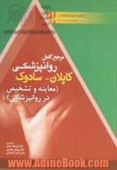 مرجع کامل روانپزشکی کاپلان - سادوک معاینه و تشخیص در روان پزشکی = Comprehensive text book of psychiotry 2017