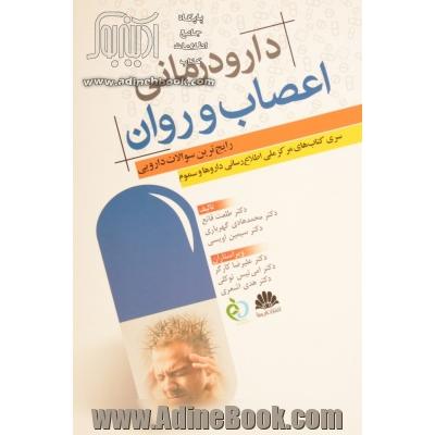 دارودرمانی اعصاب و روان: رایج ترین سوالات دارویی