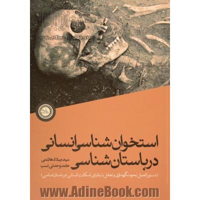 استخوان شناسی انسانی در باستان شناسی: دستورالعمل نحوه نگاهداری و تعامل با بقایای اسکلت انسانی در باستان شناسی