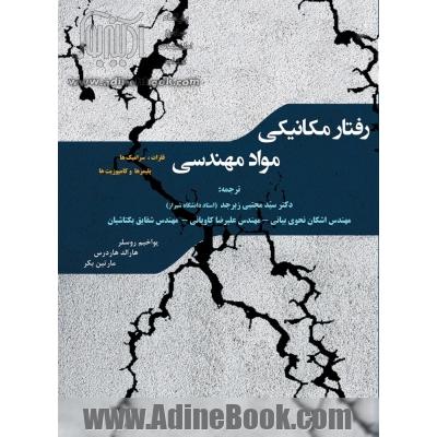 رفتار مکانیکی مواد مهندسی (فلزات، سرامیک ها، پلیمرها و کامپوزیت ها)