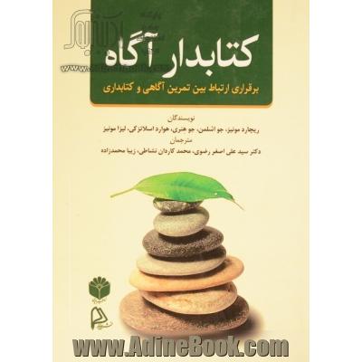 کتابدار آگاه: برقراری ارتباط بین تمرین آگاهی و کتابداری