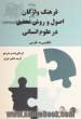 فرهنگ واژگان اصول و روش تحقیق در علوم انسانی انگلیسی به فارسی