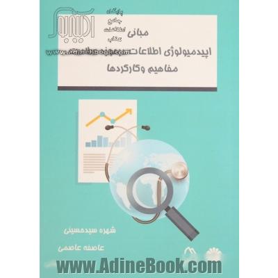 مبانی اپیدمیولوژی اطلاعات درحوزه سلامت: مفاهیم و کارکردها