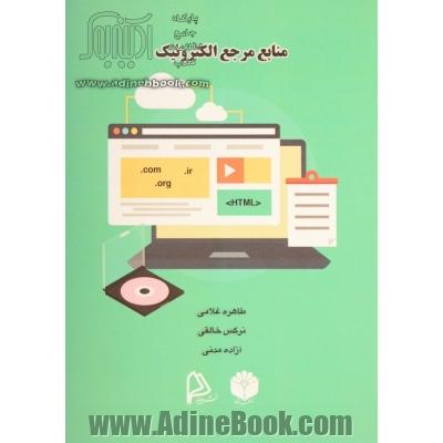 منابع مرجع الکترونیک