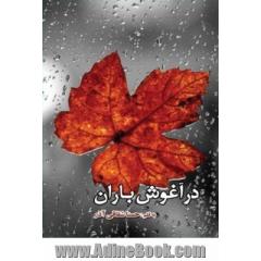 در آغوش باران