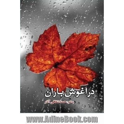 در آغوش باران