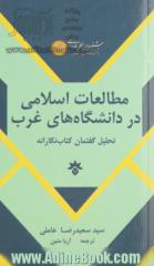 مطالعات اسلامی در دانشگاه های غرب: تحلیل گفتمان کتاب نگارانه (1986 - 1949)