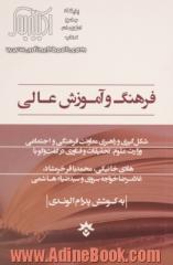 فرهنگ و آموزش عالی شکل گیری و راهبری معاونت فرهنگی و اجتماعی وزارت علوم، تحقیقات و فناوری در گفت و گو با هادی خانیکی، محمدباقر خرمشاد، غلامرضا خواجه س