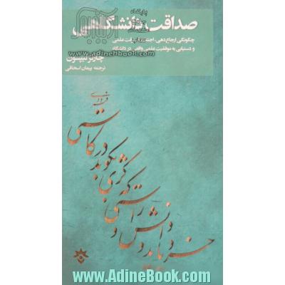 صداقت دانشگاهی: چگونگی ارجاع دهی، اجتناب از سرقت علمی و دستیابی به موفقیت علمی واقعی در دانشگاه