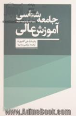 جامعه شناسی آموزش عالی