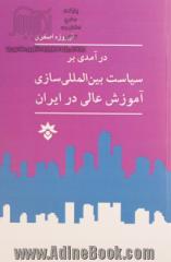 درآمدی بر سیاست بین المللی سازی آموزش عالی ایران