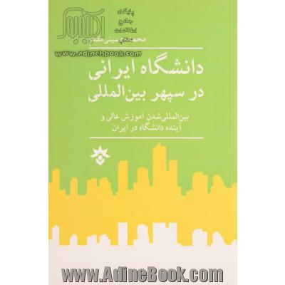 دانشگاه ایرانی در سپهر بین المللی: بین المللی شدن آموزش عالی و آینده دانشگاه در ایران