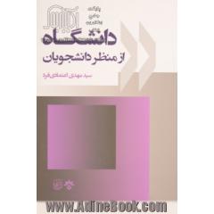 پژوهشی در باب دانشگاه از منظر دانشجویان