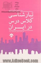 تبار شناسی کلاس درس در ایران: تجربه های تاریخی و تجربه های زیسته