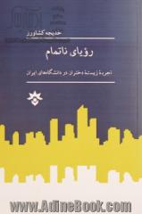 رویای ناتمام: تجربه زیسته دختران در دانشگاه های ایران