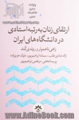 ارتقای زنان به رتبه استادی در دانشگاه  های ایران: راهی ناهموار و روندی کند