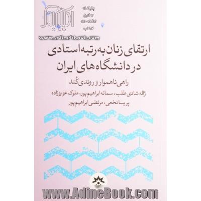 ارتقای زنان به رتبه استادی در دانشگاه  های ایران: راهی ناهموار و روندی کند