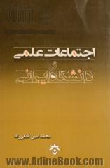 اجتماعات علمی و دانشگاه ایرانی