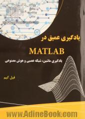 یادگیری عمیق در MATLAB (یادگیری ماشین، شبکه عصبی و هوش مصنوعی)