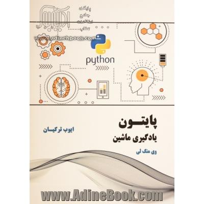 پایتون - یادگیری ماشین