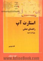 استارت آپ: راهنمای عملی