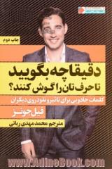 دقیقا چه بگویید تا حرف تان را گوش کنند؟: کلمات جادویی برای تاثیر و نفوذ روی دیگران