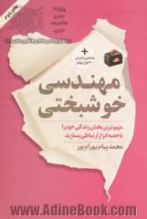 مهندسی خوشبختی: مهم ترین بخش زندگی خود را با جعبه ابزار ارتباطی بسازید