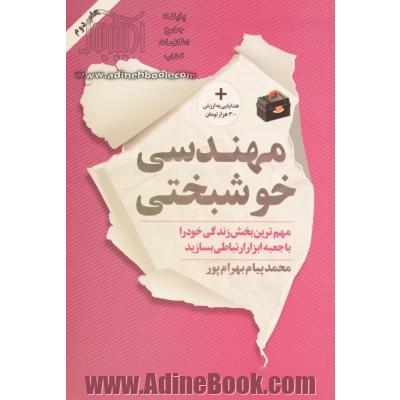 مهندسی خوشبختی: مهم ترین بخش زندگی خود را با جعبه ابزار ارتباطی بسازید