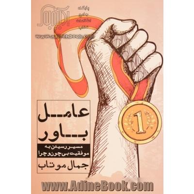 عامل باور: مسیر رسیدن به موفقیت بی چون و چرا