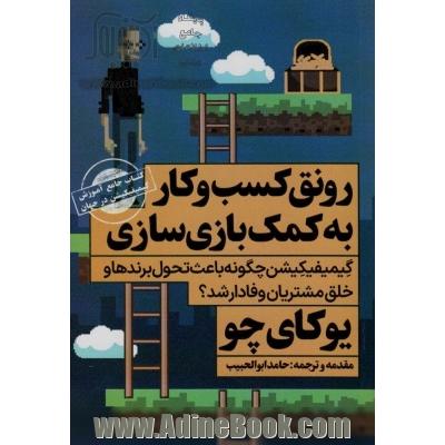 رونق کسب و کار به کمک بازی سازی: گیمیفیکیشن چگونه باعث تحول برندها و خلق مشتریان وفادار می شود؟