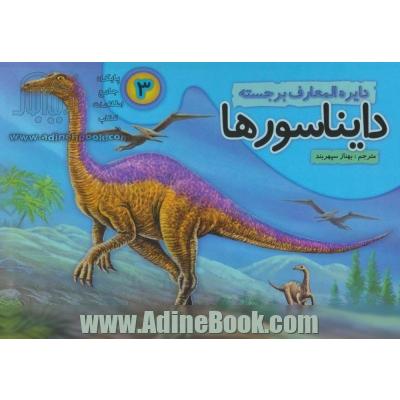 دایره المعارف برجسته دایناسورها 3 (گلاسه)