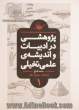 پژوهشی در ادبیات و اندیشه ی علمی تخیلی: تعاریف، تاریخ تحلیلی، درون مایه ها، شاخه ها و نمونه های جهانی (کتاب مرجع)