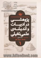 پژوهشی در ادبیات و اندیشه ی علمی تخیلی: تعاریف، تاریخ تحلیلی، درون مایه ها، شاخه ها و نمونه های جهانی (کتاب مرجع)