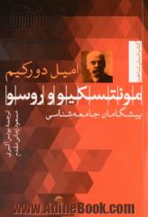 مونتسکیو و روسو: پیشگامان جامعه شناسی