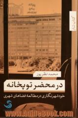 در محضر توپخانه: خودشهرنگاری در مطالعه فضاهای شهری