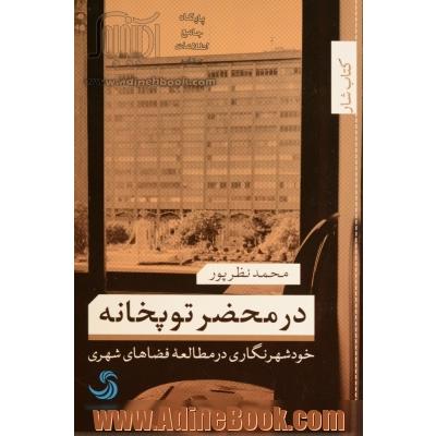 در محضر توپخانه: خودشهرنگاری در مطالعه فضاهای شهری