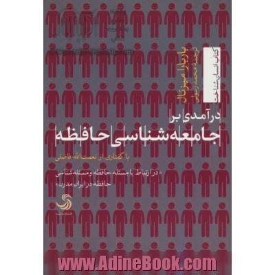 درآمدی بر جامعه شناسی حافظه با گفتاری از نعمت الله فاضلی در ارتباط با مسئله حافظه و مسئله شناسی حافظه در ایران مدرن