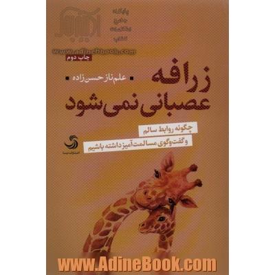 زرافه عصبانی نمی شود: چگونه روابط سالم و گفت وگوی مسالمت آمیز داشته باشیم