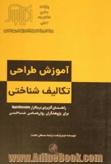 آموزش طراحی تکالیف  شناختی: راهنمای کاربردی نرم افزار OpenSesame برای پژوهشگران روان شناسی شناختی