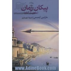 پیکان زمان (ماهیت گناه)،(ادبیات جهان151)