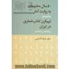 50 سال مطبوعات به روایت آمار به انضمام نیم قرن کتاب شماری در ایران (1347 تا 1396)