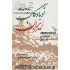 خواندنی های نوباوگان ایران:کتاب کودک و نوجوان در نوشته های عصر قاجار (ایران ما 7)