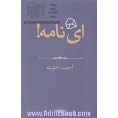 ای نامه! (هزار توی نوشتن 4)