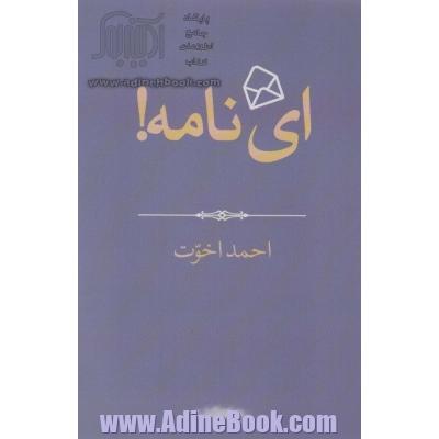 ای نامه! (هزار توی نوشتن 4)